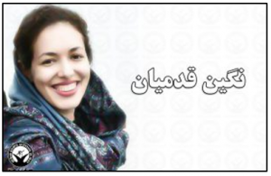 neghin ghadamian bahaie iran