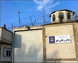prisonniers sunnites prison rajaï Chahr Iran
