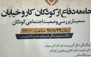 seminaire prévention situation sociale enfants iran