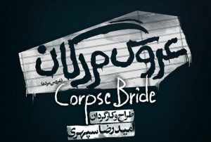 mariée de la mort iran