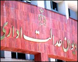 cour justice administrative iran
