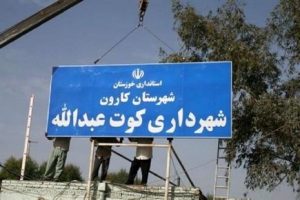employés municipalité ku e abdollah iran