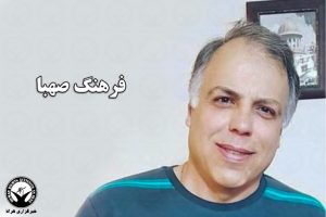 farhang sahba bahaï iran