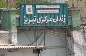prison iran