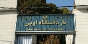 prison-evine-iran-csdhi