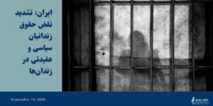 droits-des-prisonniers-politiques-iran-csdhi